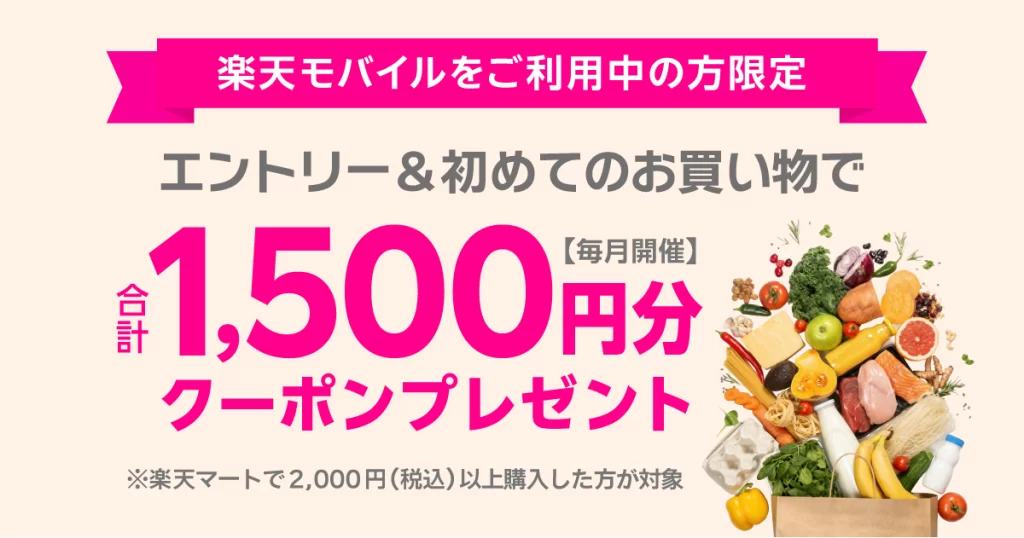 楽天モバイル利用者限定｜楽天マートで使える合計1,500円ぶんクーポンプレゼントキャンペーン