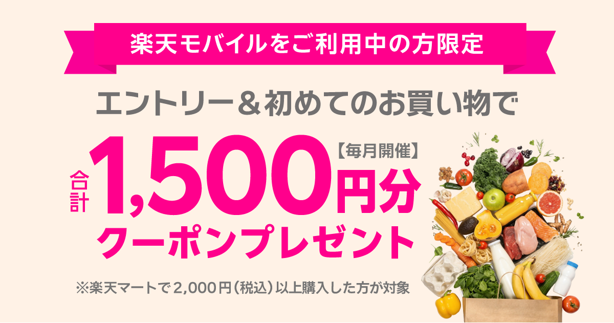 楽天モバイル契約者限定!楽天マート初回購入で1,500円分クーポンがもらえるキャンペーンを解説【毎月開催】