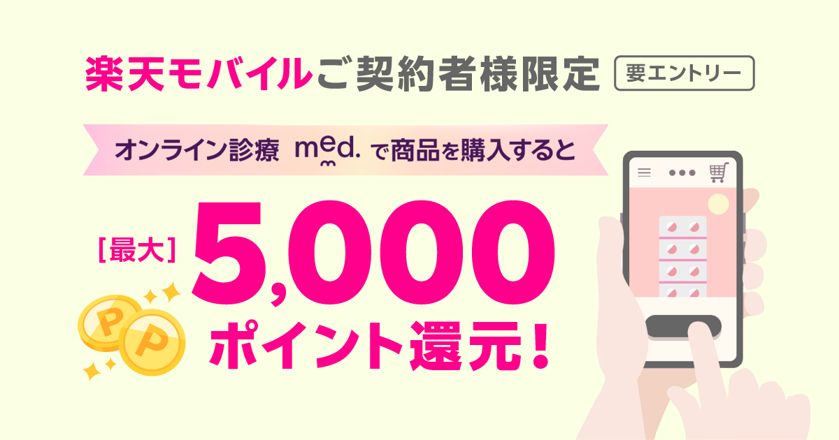 楽天モバイル契約者限定！オンライン診療「med.」で最大5,000ポイント還元キャンペーンを解説｜8月31日まで