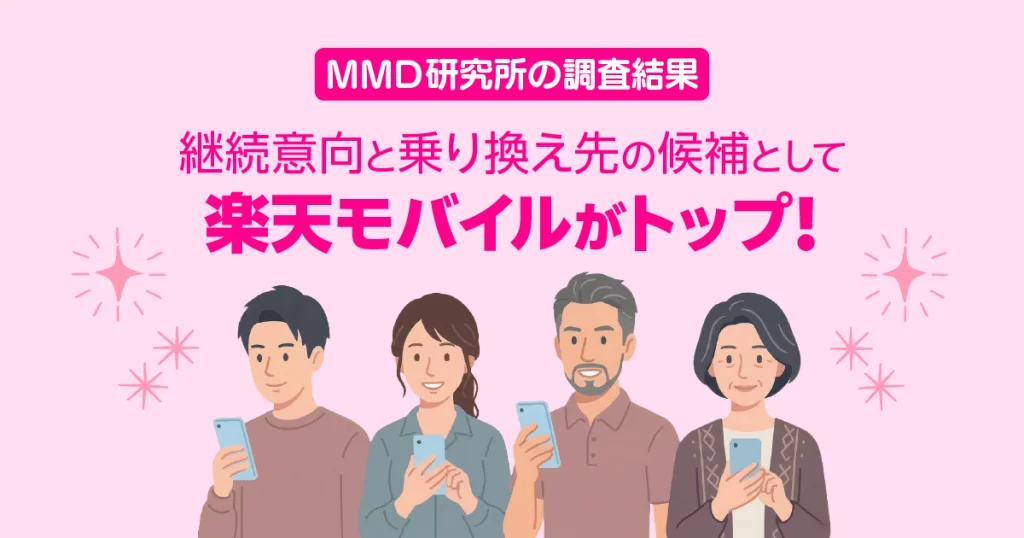 2026年3月｜MMD研究所の調査結果で楽天モバイルが乗り換え先トップに