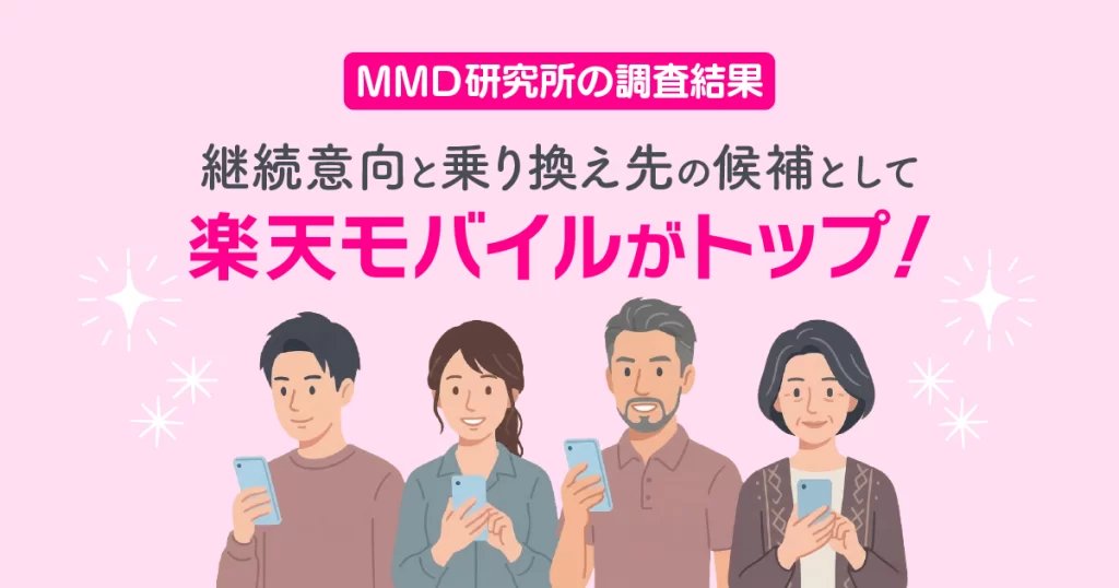 2026年3月｜MMD研究所の調査結果で楽天モバイルが乗り換え先トップに