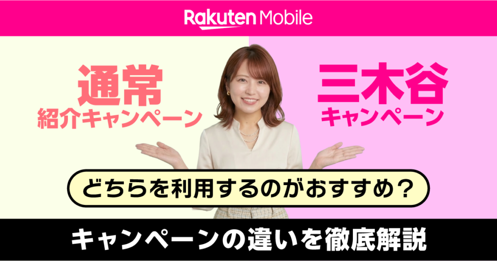 楽天モバイル通常紹介キャンペーンと三木谷キャンペーンどちらがお得？キャンペーンの違いを徹底解説。
