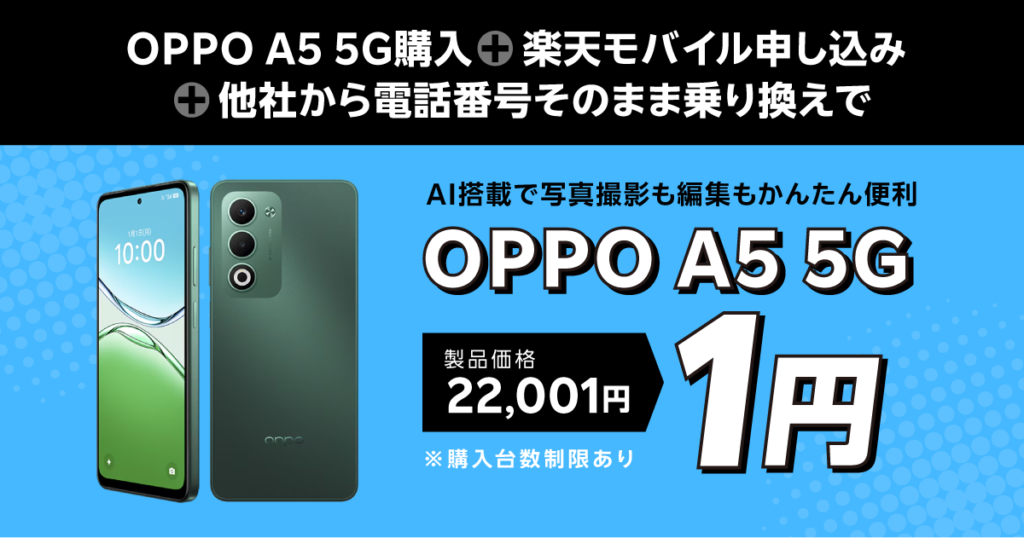 楽天モバイル1円キャンペーン| OPPO A5 5G追加
