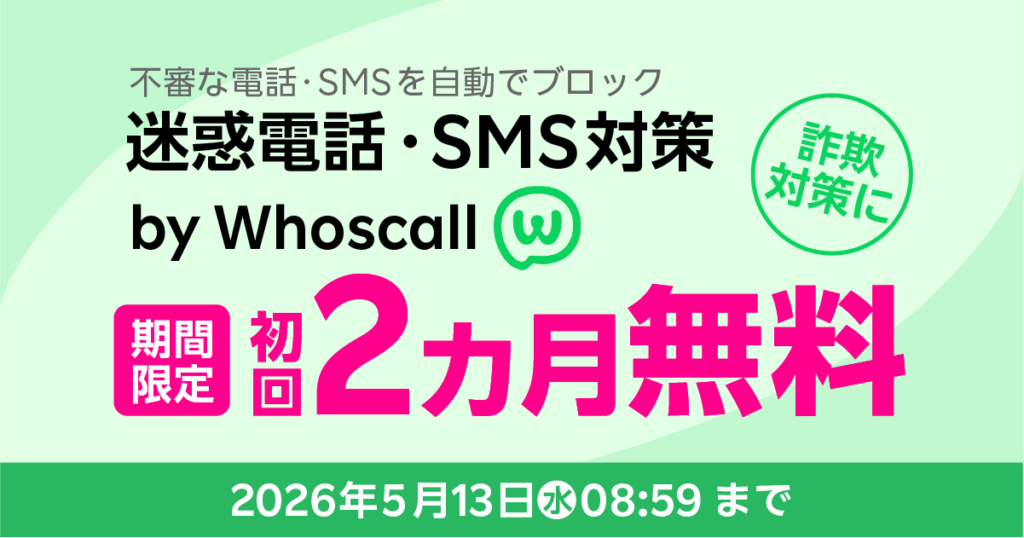 楽天モバイル 迷惑電話・SMS対策 by whoscall　初回２ヶ月無料キャンペーン