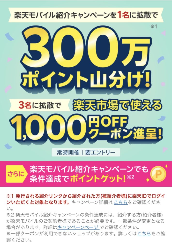 楽天モバイル紹介キャンペーンを1名に拡散すると3,000,000ポイント山分け。3名以上に拡散すると楽天市場で使える1000円オフクーポン進呈キャンペーン