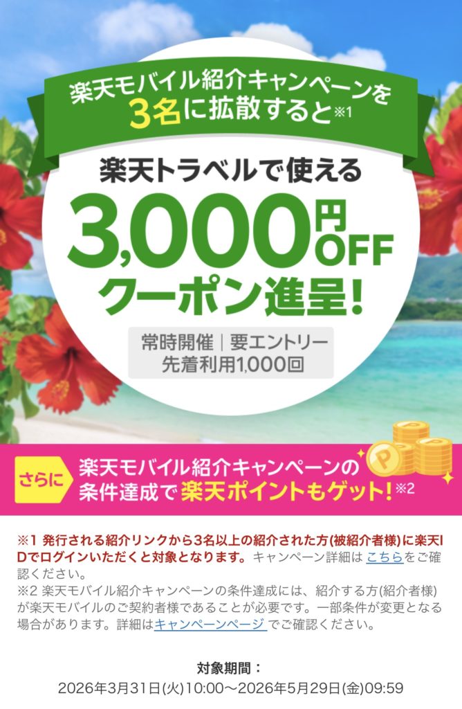 楽天モバイル紹介 x 楽天トラベル 拡散キャンペーン