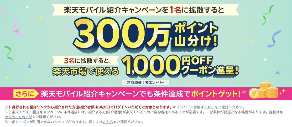 楽天モバイル紹介キャンペーンを1名に拡散すると3,000,000ポイント山分け。3名以上に拡散すると楽天市場で使える1000円オフクーポン進呈キャンペーン