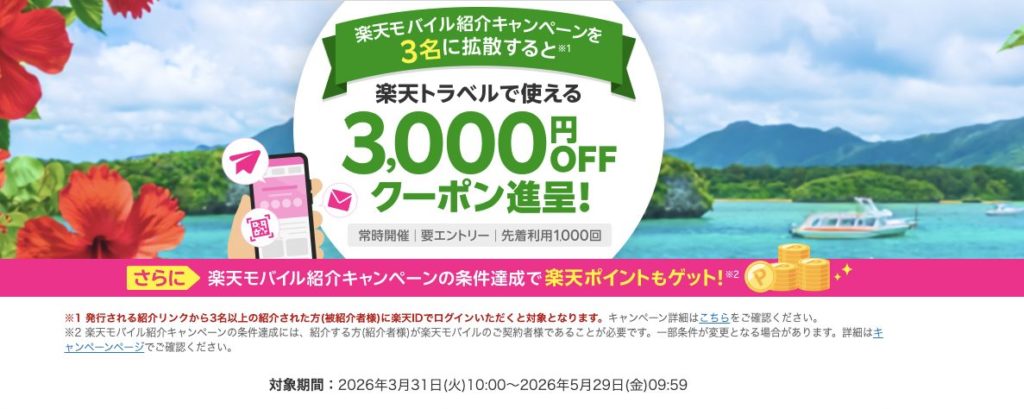 楽天モバイル紹介 x 楽天トラベル 拡散キャンペーン