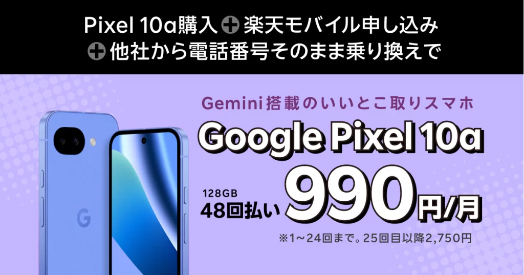 楽天モバイル Google Pixel 10a　発売