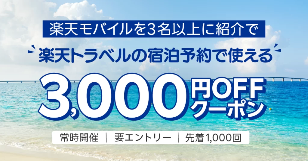 楽天モバイル紹介キャンペーン拡散で楽天トラベルで使えるクーポンがもらえるキャンペーン