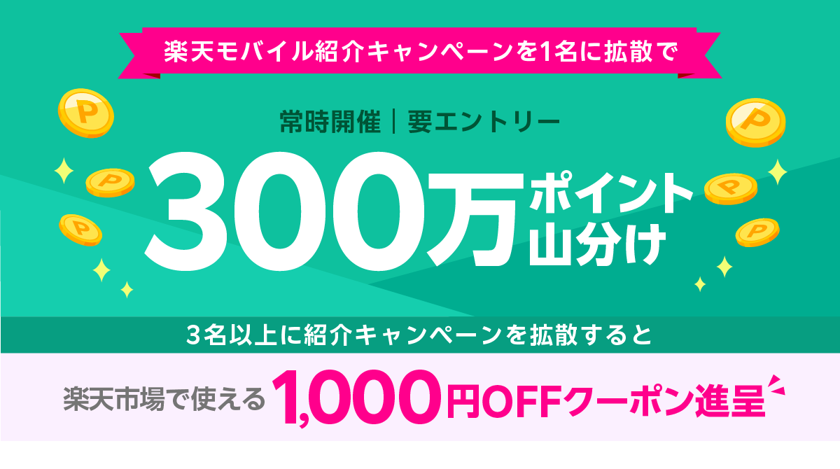 楽天モバイルを紹介するだけでポイント山分け&1,000円OFFクーポン!紹介拡散キャンペーンの参加方法を解説